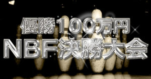 グランチャン　NBF決勝