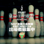 NBF全国決勝大会　ラウンドワングランドチャンピョンシップ