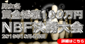 グランチャン　NBF決勝