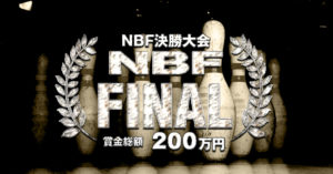 ラウンドワングラインドチャンピオンシップ2020　決勝大会