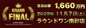 ラウンドワングラインドチャンピオンシップ2020