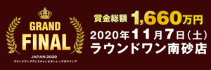ラウンドワングラインドチャンピオンシップ2020