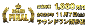 ラウンドワングラインドチャンピオンシップ2020
