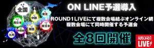 ラウンドワン　ライブ　オンライン予選