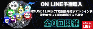 ラウンドワン　ライブ　オンライン予選