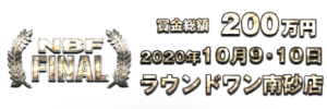 ラウンドワングラインドチャンピオンシップ2020　NBF決勝大会