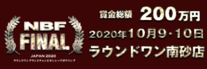 ラウンドワングラインドチャンピオンシップ2020　NBF決勝大会